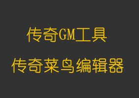 软件教程传奇菜鸟编辑器