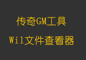 软件教程Wil文件查看器