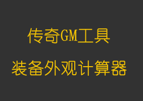 软件教程传奇衣服、武器、翅膀外观计算器