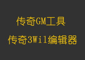 软件教程传奇3Wil编辑器
