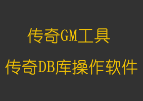 软件教程传奇DB库操作软件