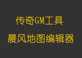 软件教程晨风地图编辑器2.1无限制