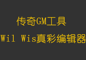 软件教程<i>Wil+Wis真彩编辑器</i>