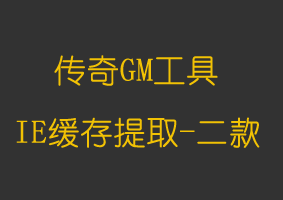软件教程IE缓存提取工具-二款
