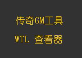 软件教程韩国传奇3WTL补丁工具