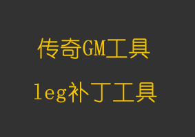 软件教程leg补丁工具