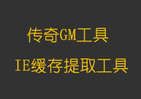 软件教程IE缓存提取工具