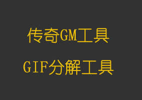 软件教程GIF分解工具