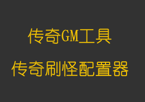 软件教程传奇刷怪配置器