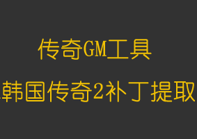 软件教程韩国传奇2补丁工具