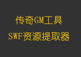 软件教程SWF资源提取器