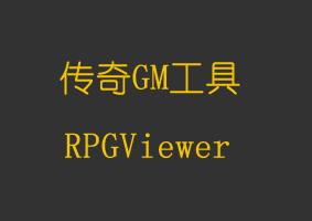软件教程RPGViewer