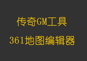 软件教程361地图编辑器