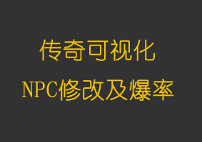 软件教程传奇可视化NPC修改及爆率工具