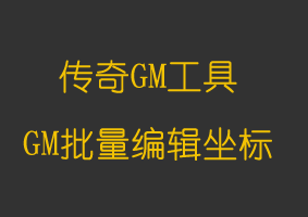 软件教程资源编辑器(批量编辑坐标)