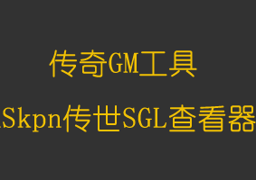 软件教程传世SGL1.9997查看器