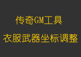 软件教程【绝版】WilEdit衣服武器坐标调整