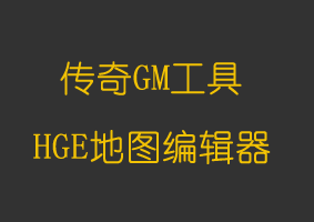 软件教程HGE地图编辑器