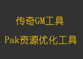 软件教程Pak资源优化工具