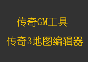 软件教程传奇3地图编辑器