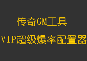软件教程VIP超级爆率配置器V3.0