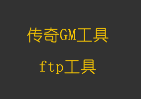 软件教程ftp工具