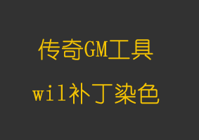软件教程wil补丁染色
