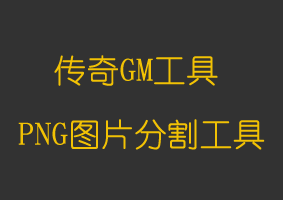 软件教程PNG图片分割工具