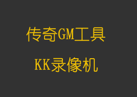 软件教程KK录像机