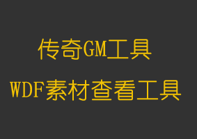 软件教程传世WDF素材工具