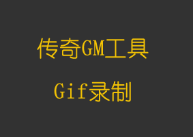 软件教程Gif录制