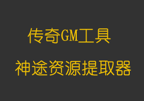 软件教程神途资源提取器