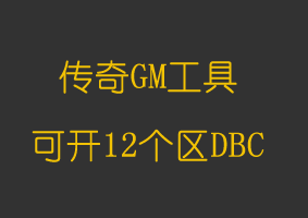 软件教程可开12个区版DBC2000