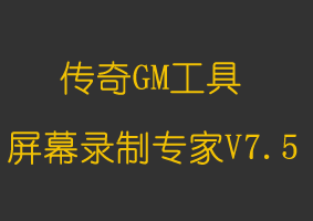 软件教程屏幕录制专家V7.5