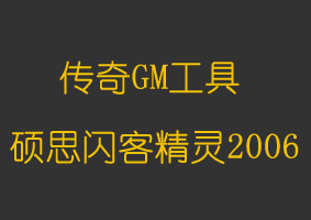 软件教程硕思闪客精灵2006破解版