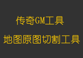 软件教程地图原图切割碎片工具