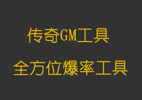 软件教程全方位爆率工具V2.1