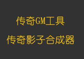 软件教程传奇影子合成器