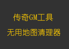 软件教程无用地图清理器