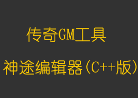 软件教程神途资源编辑器(C++版)