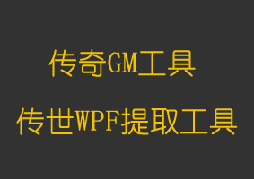 软件教程传世WPF资源提取工具
