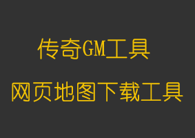 软件教程网页地图下载工具
