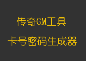 软件教程卡号密码生成器