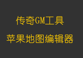 软件教程苹果地图编辑器