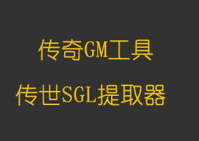 软件教程传世SGL提取器