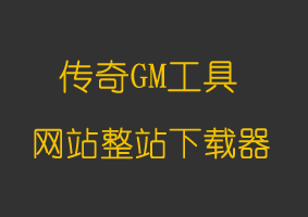 软件教程网站整站下载器