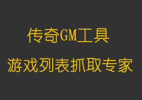 游戏列表抓取专家