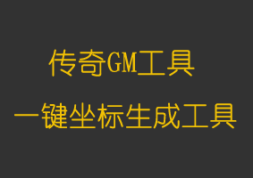 一键坐标生成工具
