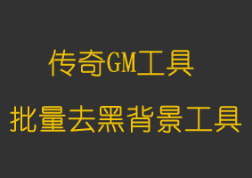 软件教程批量去黑背景工具