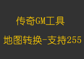 软件教程地图转换工具-支持255
